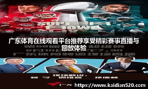 广东体育在线观看平台推荐享受精彩赛事直播与回放体验
