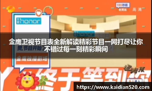 金鹰卫视节目表全新解读精彩节目一网打尽让你不错过每一刻精彩瞬间