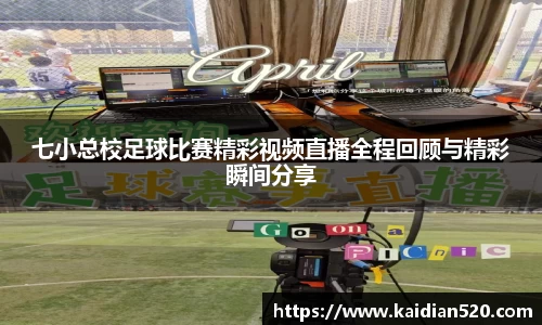 七小总校足球比赛精彩视频直播全程回顾与精彩瞬间分享