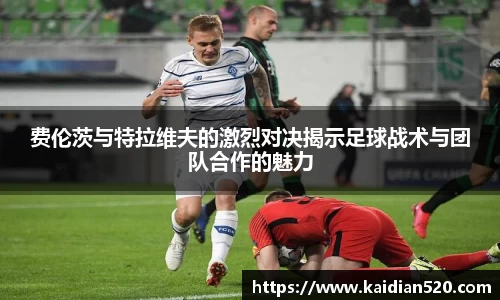 费伦茨与特拉维夫的激烈对决揭示足球战术与团队合作的魅力