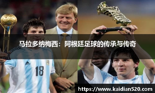 马拉多纳梅西：阿根廷足球的传承与传奇