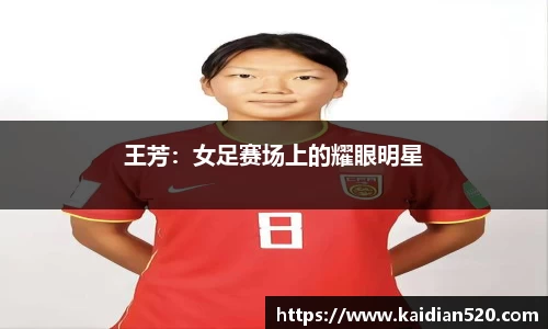 王芳：女足赛场上的耀眼明星