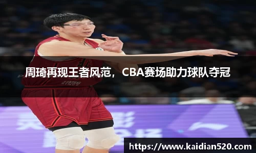 周琦再现王者风范，CBA赛场助力球队夺冠