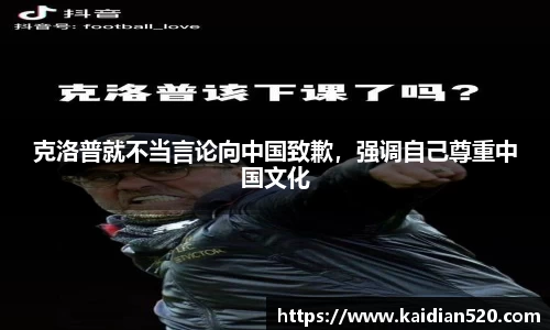 克洛普就不当言论向中国致歉，强调自己尊重中国文化