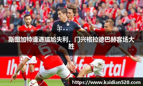斯图加特遭遇尴尬失利，门兴格拉德巴赫客场大胜