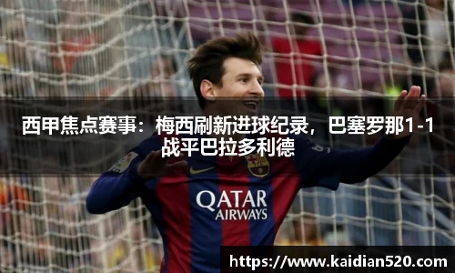 西甲焦点赛事：梅西刷新进球纪录，巴塞罗那1-1战平巴拉多利德